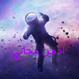 🔹️ادمن مجاني🔹️