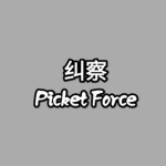[ PF ] Picket Farce | 警备纠察