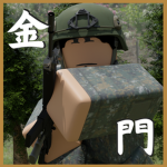 中華民國國軍 Armed Forces of the Republic of China