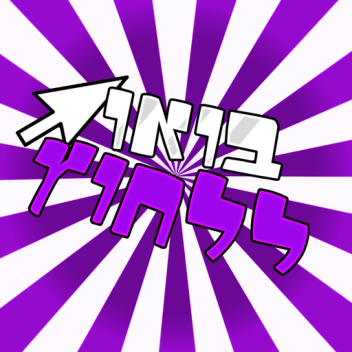 ! בואו ללחוץ