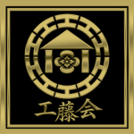 工藤会 | Kudo-kai