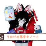 うたげの落書きノート