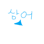 늅샤크 팬 그룹