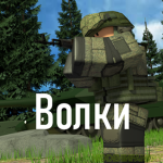 Волки