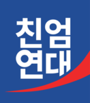 친엄연대