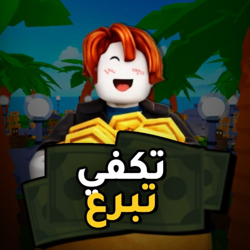 تكفي تبرع 💵 | تحديث الجديد 🕰️