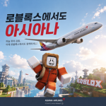 아시아나 항공ㆍASIANA AIRLINES