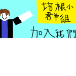 培根小群组