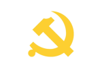 【CPC】中国共产党