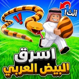 [🥚] سرقة البيض العربي icon