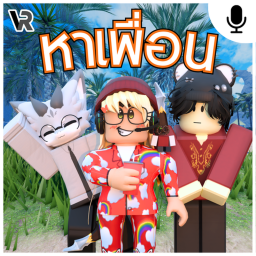 [🌊] หาเพื่อน (เบต้า)