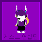 게스트 연합단 - UN Of Guest