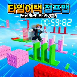 [업데이트] 타임어택 점프맵