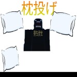 修学旅行で枕投げ