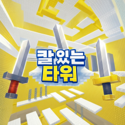 칼있는 타워