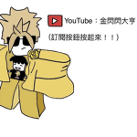 金閃閃瘋狂軍團【Crazy Shiny Army】