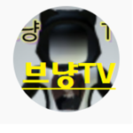 브냥tv 구독자방