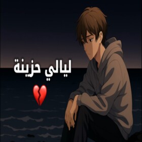 ليالي الليل ( شات 💬 )