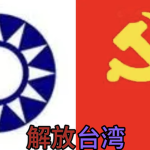 「LAT」解放台湾