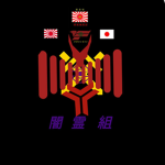 闇霊組(公式)
