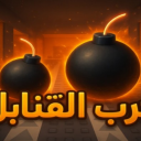 (حرب القنابل الاصلي شات💣 (تحديث الماب💬