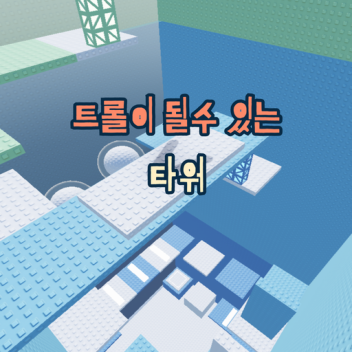 A tower that can become a troll