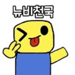뉴천 팬 그룹