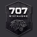 제 707 특수임무단