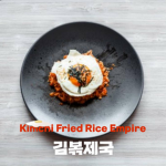 Kimchi Fried Rice Empire | 김볶 제국