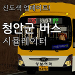 [신도색] 청안군 버스 시뮬레이터