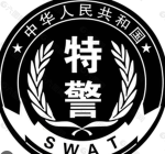 省公安厅特警总队