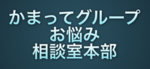 ロブロックス お悩み相談室