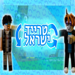 טרייד ישראל   {משחק חדש}