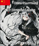 猫师军团<China>Cat Division Legion