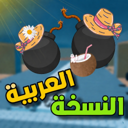 حرب القنابل💣