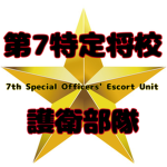 第七特定将校護衛部隊