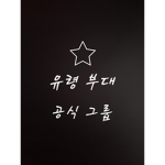 유령 부대 공식 그룹