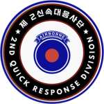산악부대 | 제2신속대응사단