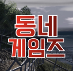 동네 게임즈