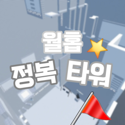 월홉 정복 타워