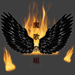 魔歌奈組