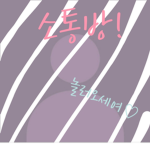 대화방(소통방)