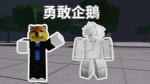 勇敢企鵝