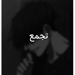 تجمع