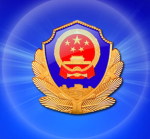 临沂公安
