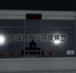 五华县矿业开发集团