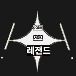 한국 소드 오브 레전드