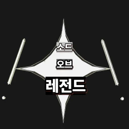 한국 소드 오브 레전드 icon
