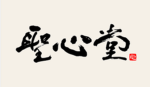 聖心堂ㅣ성심당