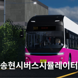 송현시버스시뮬레이터[공식]
